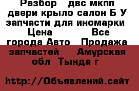 Разбор68 двс/мкпп/двери/крыло/салон Б/У запчасти для иномарки › Цена ­ 1 000 - Все города Авто » Продажа запчастей   . Амурская обл.,Тында г.